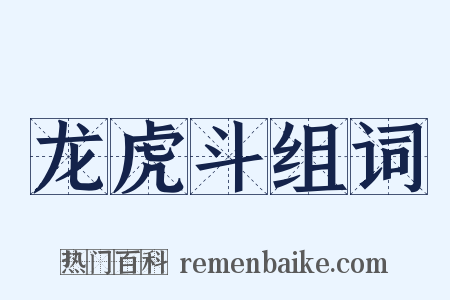 龙虎斗组词是什么意思的图片
